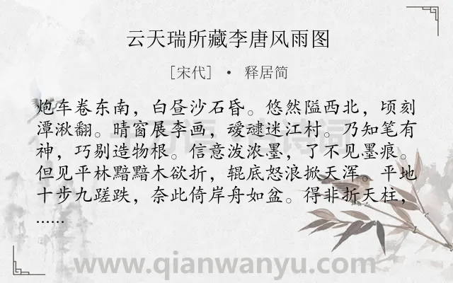 《云天瑞所藏李唐风雨图》作者是宋代的释居简.诗词全文约共204字.