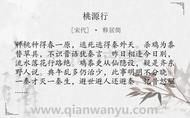 《桃源行》作者是宋代的释居简.诗词全文约共160字.