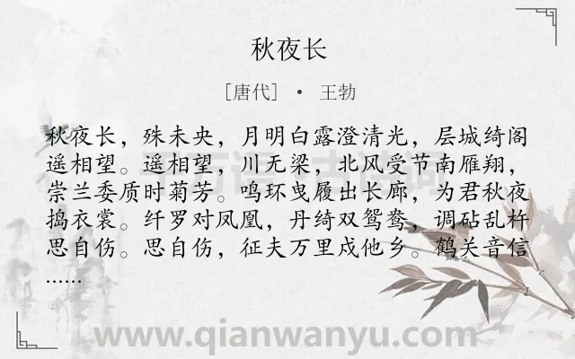 《秋夜长》作者是唐代的王勃.本诗词属于闺妇;愁思类诗词.诗词全文约共120字. 《秋夜长》作者是唐代的王勃.本诗词属于闺妇;愁思类诗词.诗词全文约共120字.