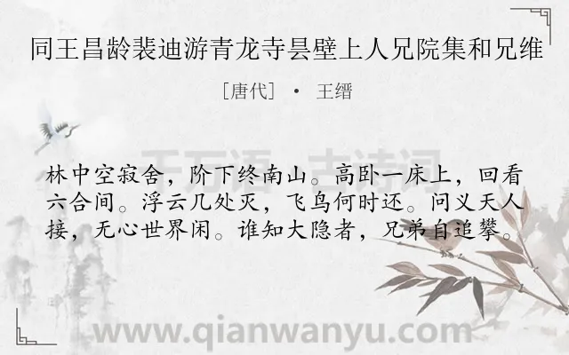 《同王昌龄裴迪游青龙寺昙壁上人兄院集和兄维》作者是唐代的王缙.本诗词属于抒怀;隐居类诗词.诗词全文约共60字. 《同王昌龄裴迪游青龙寺昙壁上人兄院集和兄维》作者是唐代的王缙.本诗词属于抒怀;隐居类诗词.诗词全文约共60字.