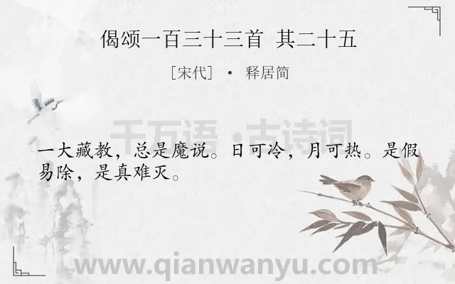 《偈颂一百三十三首 其二十五》作者是宋代的释居简.诗词全文约共28字.