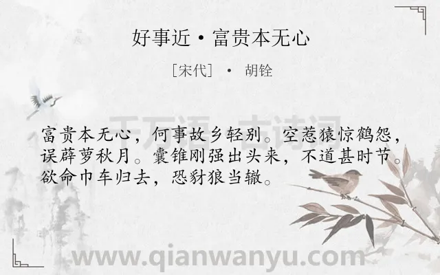 《好事近·富贵本无心》作者是宋代的胡铨.本诗词属于抒怀;讽刺类诗词.诗词全文约共53字. 《好事近·富贵本无心》作者是宋代的胡铨.本诗词属于抒怀;讽刺类诗词.诗词全文约共53字.