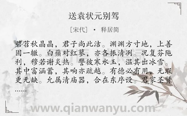 《送袁状元别驾》作者是宋代的释居简.诗词全文约共180字.