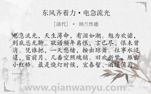 《东风齐着力·电急流光》作者是清代的纳兰性德.本诗词属于悼亡;追忆;伤感;苦痛类诗词.诗词全文约共114字. 《东风齐着力·电急流光》作者是清代的纳兰性德.本诗词属于悼亡;追忆;伤感;苦痛类诗词.诗词全文约共114字.