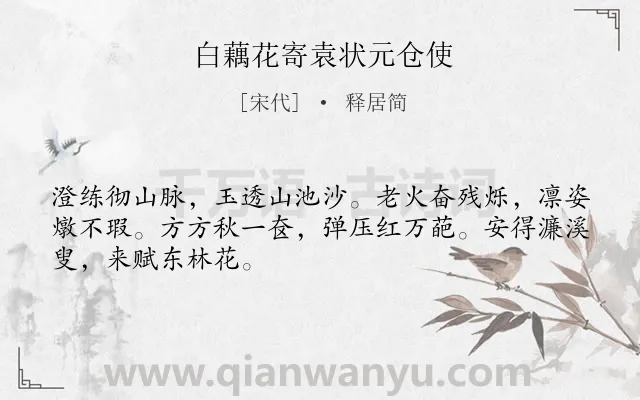 《白藕花寄袁状元仓使》作者是宋代的释居简.诗词全文约共48字.