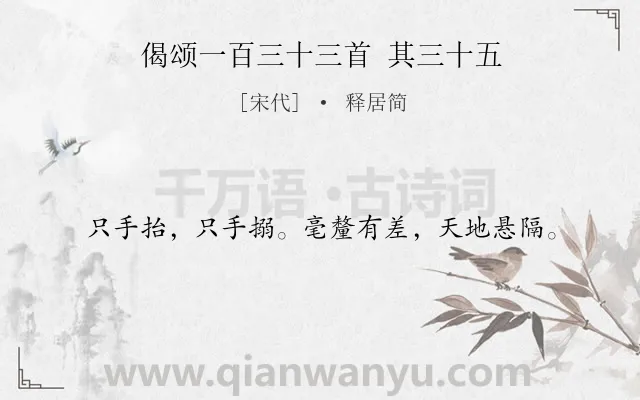 《偈颂一百三十三首 其三十五》作者是宋代的释居简.诗词全文约共18字.