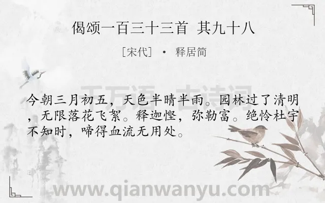 《偈颂一百三十三首 其九十八》作者是宋代的释居简.诗词全文约共52字.