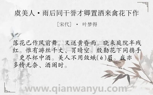 《虞美人·雨后同干誉才卿置酒来禽花下作》作者是宋代的叶梦得.本诗词属于饮酒;赏花;抒情;春天类诗词.诗词全文约共69字. 《虞美人·雨后同干誉才卿置酒来禽花下作》作者是宋代的叶梦得.本诗词属于饮酒;赏花;抒情;春天类诗词.诗词全文约共69字.