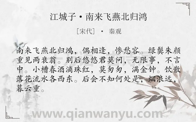 《江城子·南来飞燕北归鸿》作者是宋代的秦观.本诗词属于抒怀;感慨;悲伤类诗词.诗词全文约共84字. 《江城子·南来飞燕北归鸿》作者是宋代的秦观.本诗词属于抒怀;感慨;悲伤类诗词.诗词全文约共84字.