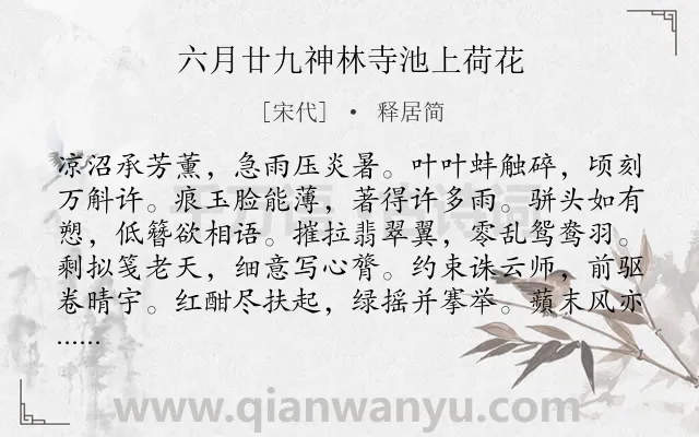 《六月廿九神林寺池上荷花》作者是宋代的释居简.诗词全文约共120字.