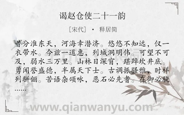 《谒赵仓使二十一韵》作者是宋代的释居简.诗词全文约共252字. 《谒赵仓使二十一韵》作者是宋代的释居简.诗词全文约共252字.