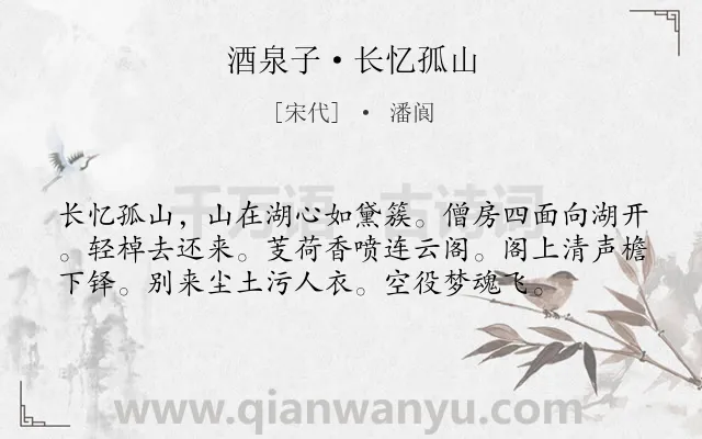 《酒泉子·长忆孤山》作者是宋代的潘阆.本诗词属于怀念;写景;山类诗词.诗词全文约共57字. 《酒泉子·长忆孤山》作者是宋代的潘阆.本诗词属于怀念;写景;山类诗词.诗词全文约共57字.