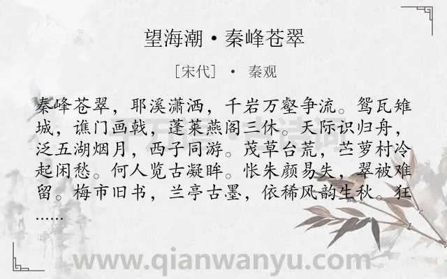 《望海潮·秦峰苍翠》作者是宋代的秦观.本诗词属于怀古;历史;抒情;伤怀类诗词.诗词全文约共129字. 《望海潮·秦峰苍翠》作者是宋代的秦观.本诗词属于怀古;历史;抒情;伤怀类诗词.诗词全文约共129字.