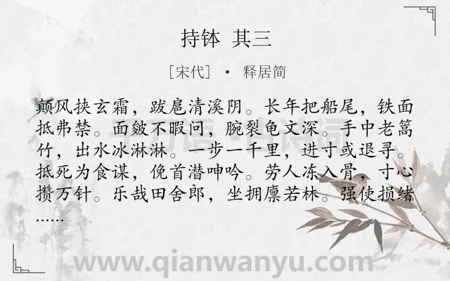 《持钵 其三》作者是宋代的释居简.诗词全文约共144字.