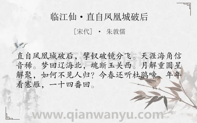 《临江仙·直自凤凰城破后》作者是宋代的朱敦儒.本诗词属于抒怀;亡国类诗词.诗词全文约共70字. 《临江仙·直自凤凰城破后》作者是宋代的朱敦儒.本诗词属于抒怀;亡国类诗词.诗词全文约共70字.