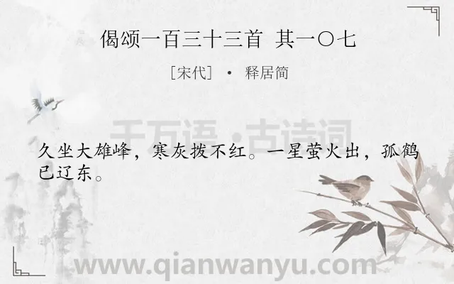 《偈颂一百三十三首 其一○七》作者是宋代的释居简.诗词全文约共24字.