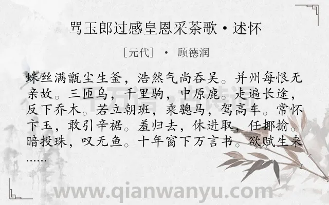 《骂玉郎过感皇恩采茶歌·述怀》作者是元代的顾德润.本诗词属于抒情;伤怀;愤懑类诗词.诗词全文约共112字. 《骂玉郎过感皇恩采茶歌·述怀》作者是元代的顾德润.本诗词属于抒情;伤怀;愤懑类诗词.诗词全文约共112字.