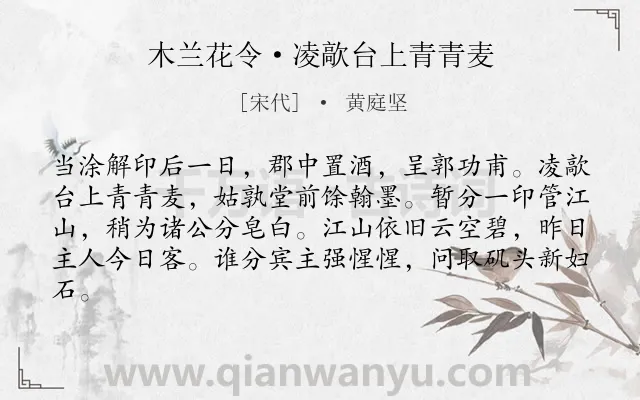 《木兰花令·凌歊台上青青麦》作者是宋代的黄庭坚.本诗词属于抒怀;感慨;仕途类诗词.诗词全文约共82字. 《木兰花令·凌歊台上青青麦》作者是宋代的黄庭坚.本诗词属于抒怀;感慨;仕途类诗词.诗词全文约共82字.