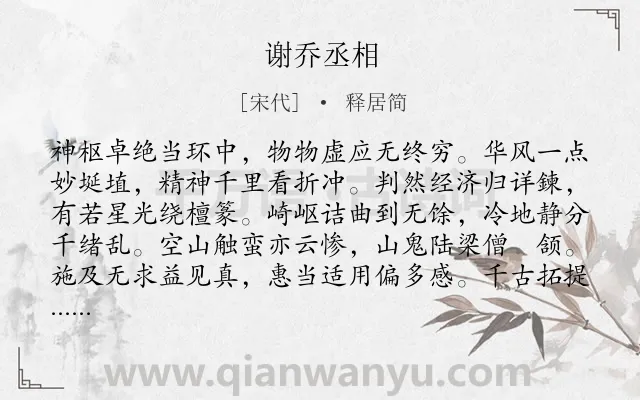 《谢乔丞相》作者是宋代的释居简.诗词全文约共128字.