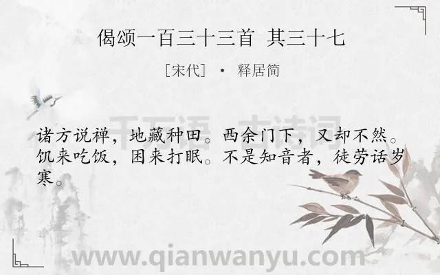 《偈颂一百三十三首 其三十七》作者是宋代的释居简.诗词全文约共42字.