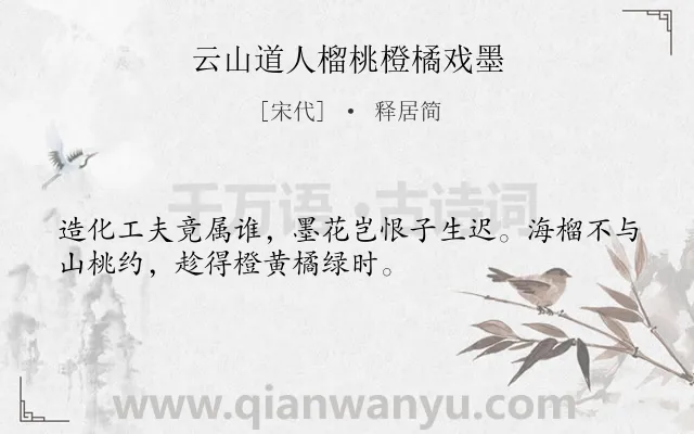 《云山道人榴桃橙橘戏墨》作者是宋代的释居简.诗词全文约共32字.