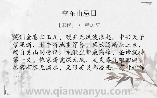 《空东山忌日》作者是宋代的释居简.诗词全文约共176字.