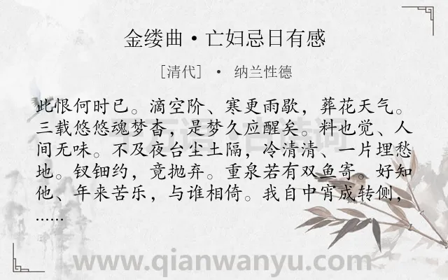 《金缕曲·亡妇忌日有感》作者是清代的纳兰性德.本诗词属于悼亡;伤春;怀念类诗词.诗词全文约共142字. 《金缕曲·亡妇忌日有感》作者是清代的纳兰性德.本诗词属于悼亡;伤春;怀念类诗词.诗词全文约共142字.