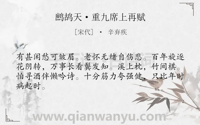 《鹧鸪天·重九席上再赋》作者是宋代的辛弃疾.本诗词属于抒怀;人生;生活类诗词.诗词全文约共64字. 《鹧鸪天·重九席上再赋》作者是宋代的辛弃疾.本诗词属于抒怀;人生;生活类诗词.诗词全文约共64字.