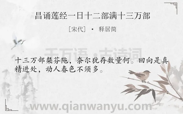 《昌诵莲经一日十二部满十三万部》作者是宋代的释居简.诗词全文约共32字.