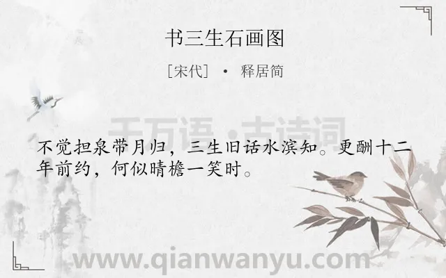 《书三生石画图》作者是宋代的释居简.诗词全文约共32字.