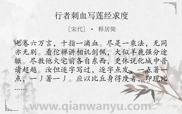 《行者刺血写莲经求度》作者是宋代的释居简.诗词全文约共106字.