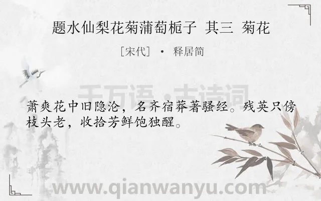 《题水仙梨花菊蒲萄栀子 其三 菊花》作者是宋代的释居简.诗词全文约共32字.