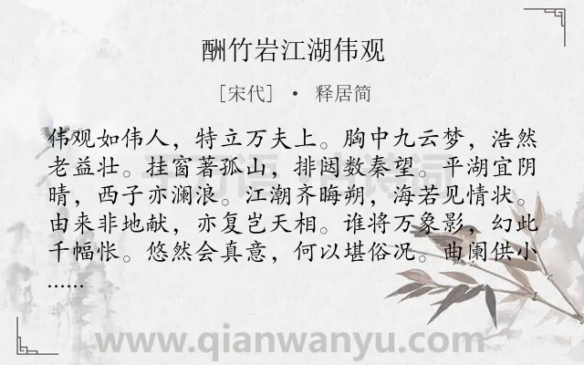 《酬竹岩江湖伟观》作者是宋代的释居简.诗词全文约共168字.