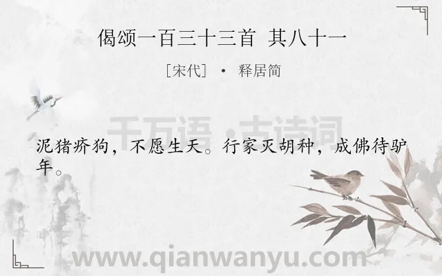 《偈颂一百三十三首 其八十一》作者是宋代的释居简.诗词全文约共22字.