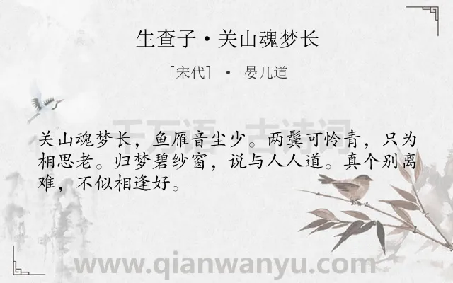 《生查子·关山魂梦长》作者是宋代的晏几道.本诗词属于怀旧;思念;离情类诗词.诗词全文约共48字. 《生查子·关山魂梦长》作者是宋代的晏几道.本诗词属于怀旧;思念;离情类诗词.诗词全文约共48字.