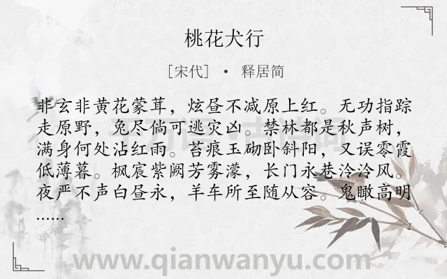 《桃花犬行》作者是宋代的释居简.诗词全文约共192字.