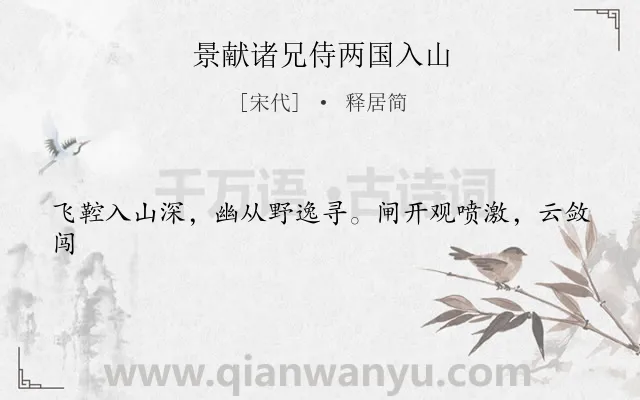 《景献诸兄侍两国入山》作者是宋代的释居简.诗词全文约共21字.