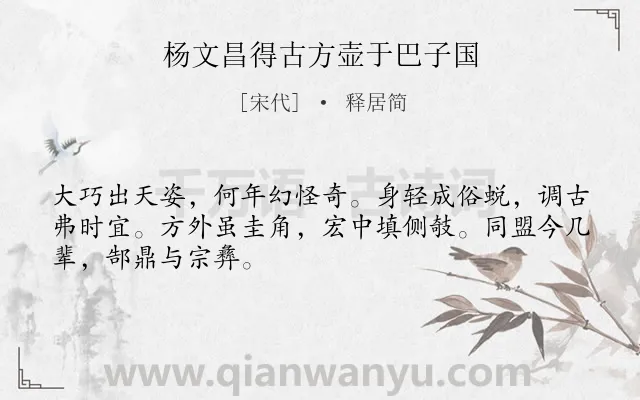 《杨文昌得古方壶于巴子国》作者是宋代的释居简.诗词全文约共48字.