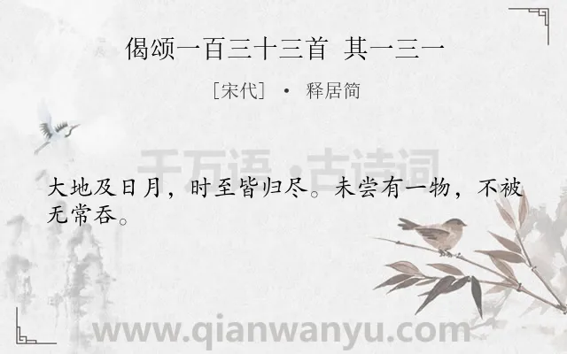 《偈颂一百三十三首 其一三一》作者是宋代的释居简.诗词全文约共24字.