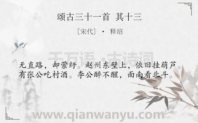 《颂古三十一首 其十三》作者是宋代的释玿.诗词全文约共39字.