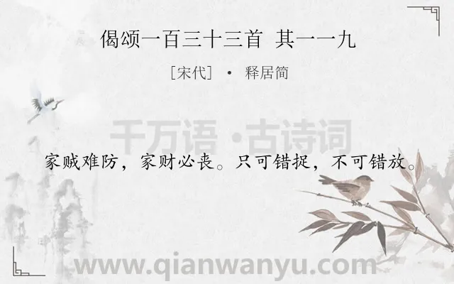《偈颂一百三十三首 其一一九》作者是宋代的释居简.诗词全文约共20字.