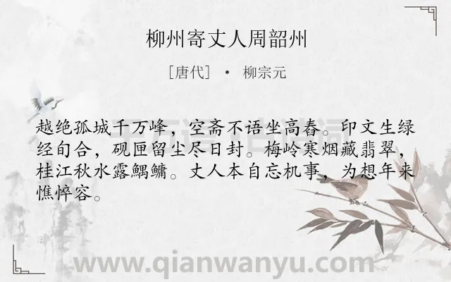 《柳州寄丈人周韶州》作者是唐代的柳宗元.本诗词属于抒怀;孤寂;愁苦类诗词.诗词全文约共64字. 《柳州寄丈人周韶州》作者是唐代的柳宗元.本诗词属于抒怀;孤寂;愁苦类诗词.诗词全文约共64字.