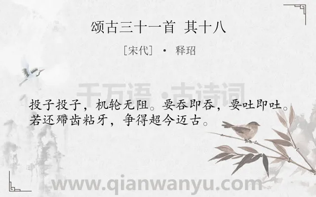 《颂古三十一首 其十八》作者是宋代的释玿.诗词全文约共34字.