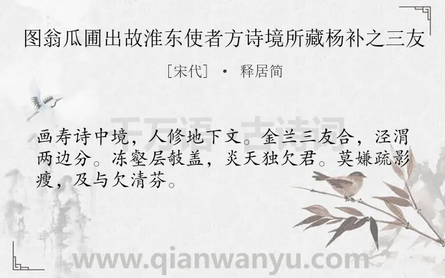《图翁瓜圃出故淮东使者方诗境所藏杨补之三友》作者是宋代的释居简.诗词全文约共48字.