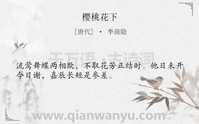 《樱桃花下》作者是唐代的李商隐.本诗词属于感慨;命运;愁闷类诗词.诗词全文约共32字. 《樱桃花下》作者是唐代的李商隐.本诗词属于感慨;命运;愁闷类诗词.诗词全文约共32字.