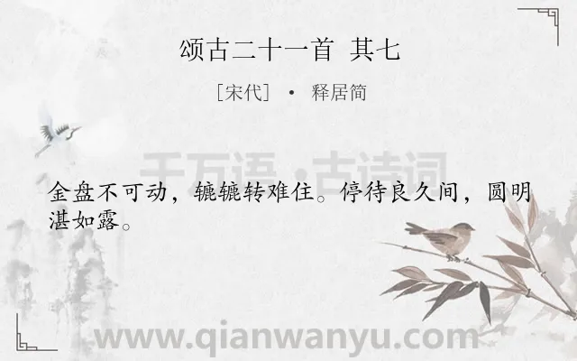 《颂古二十一首 其七》作者是宋代的释居简.诗词全文约共24字.