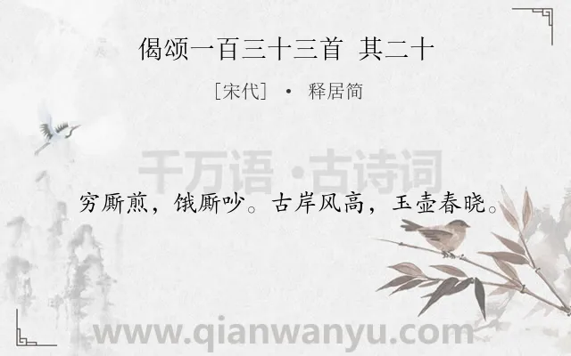 《偈颂一百三十三首 其二十》作者是宋代的释居简.诗词全文约共18字.