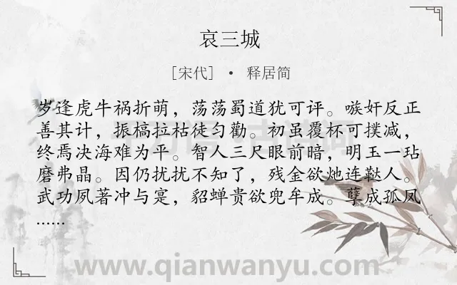 《哀三城》作者是宋代的释居简.诗词全文约共352字. 《哀三城》作者是宋代的释居简.诗词全文约共352字.