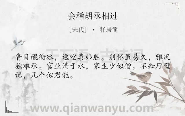 《会稽胡丞相过》作者是宋代的释居简.诗词全文约共48字.