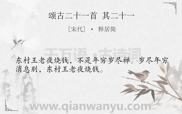 《颂古二十一首 其二十一》作者是宋代的释居简.诗词全文约共32字.